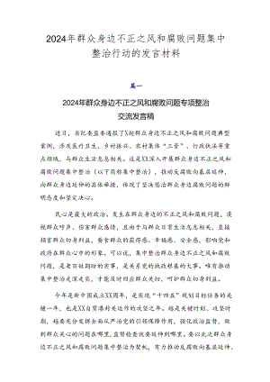 2024年群众身边不正之风和腐败问题集中整治行动的发言材料.docx