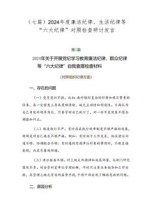 （七篇）2024年度廉洁纪律、生活纪律等“六大纪律”对照检查研讨发言.docx