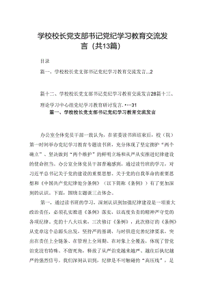 学校校长党支部书记党纪学习教育交流发言13篇（精选）.docx