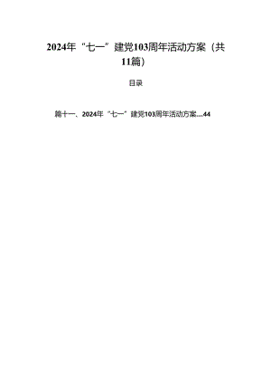 (11篇)2024年“七一”建党103周年活动方案汇编供参考.docx