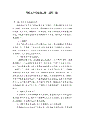 网信工作总结及工作(通用7篇).docx