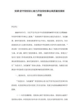 党课：坚守党校初心 奋力开创党校事业高质量发展新局面.docx