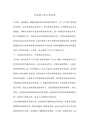 公安近三年工作总结.docx