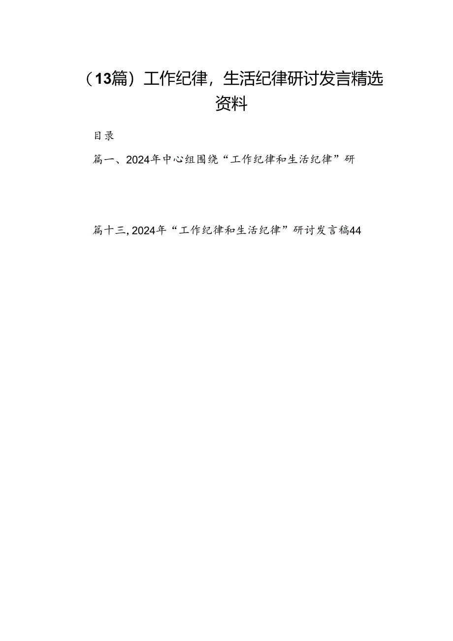 （13篇）工作纪律生活纪律研讨发言精选资料.docx_第1页