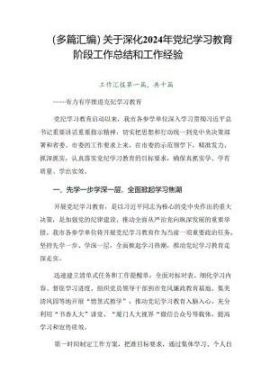 （多篇汇编）关于深化2024年党纪学习教育阶段工作总结和工作经验.docx