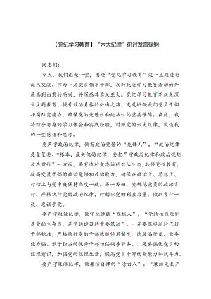 【7篇】【党纪学习教育】“六大纪律”研讨发言提纲（精选）.docx