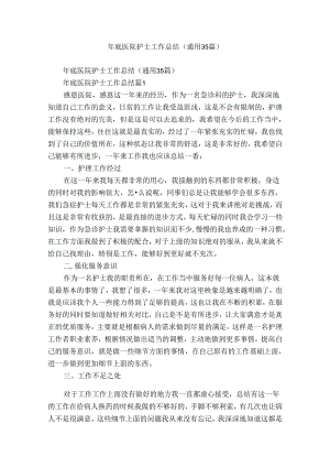 年底医院护士工作总结（通用35篇）.docx