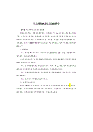 物业消防安全检查自查报告.docx