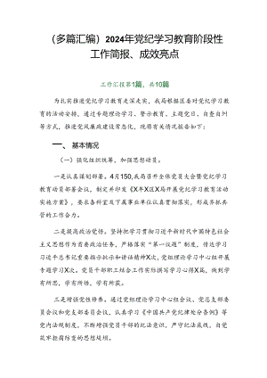 （多篇汇编）2024年党纪学习教育阶段性工作简报、成效亮点.docx