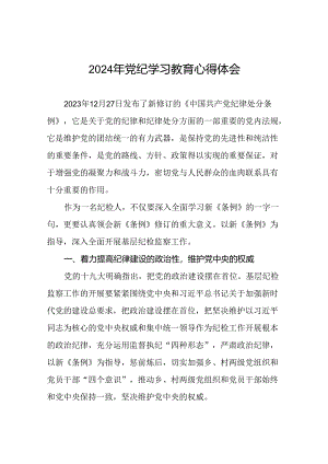 关于开展2024年党纪学习教育活动的心得体会(学习贯彻中国共产党纪律处分条例)二十一篇.docx