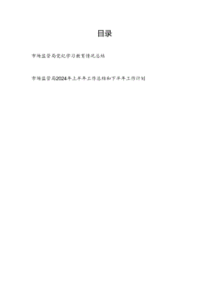2024年7月市场监管局党纪学习教育开展情况工作总结小结.docx