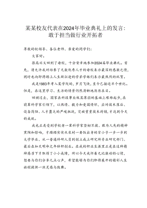 某某校友代表在2024年毕业典礼上的发言：敢于担当做行业开拓者.docx