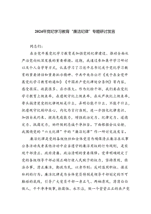 2024年党纪学习教育“廉洁纪律”专题研讨发言范文九篇供参考.docx