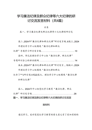 (八篇)学习廉洁纪律及群众纪律等六大纪律的研讨交流发言材料合集.docx