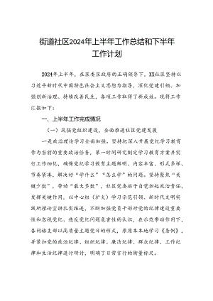 街道社区2024年上半年工作总结和下半年工作计划.docx