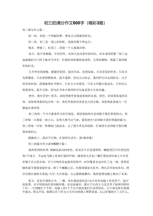 初三的满分作文600字（精彩3篇）.docx