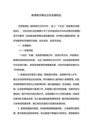 教育教学事业五年发展规划.docx