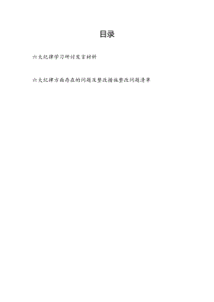 六大纪律学习研讨发言材料和六项纪律方面存在的问题及整改措施整改问题清单.docx
