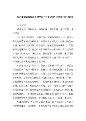 党纪学习教育党员干部严守“六大纪律”专题研讨交流发言(六篇集合).docx