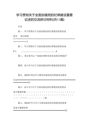 学习贯彻关于全面加强党的纪律建设重要论述的交流研讨材料（共11篇）汇编.docx
