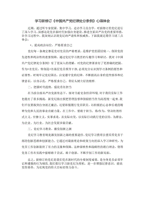 2024学习新修订《中国共产党纪律处分条例》心得体会.docx
