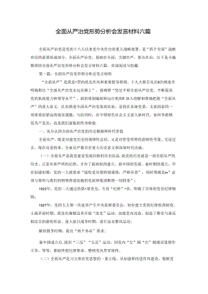 全面从严治党形势分析会发言材料六篇.docx