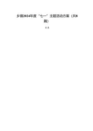 (八篇)乡镇2024年度“七一”主题活动方案（精选）.docx