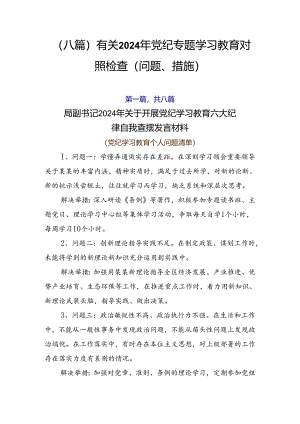 （八篇）有关2024年党纪专题学习教育对照检查（问题、措施）.docx