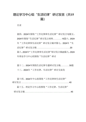 理论学习中心组“生活纪律”研讨发言15篇供参考.docx