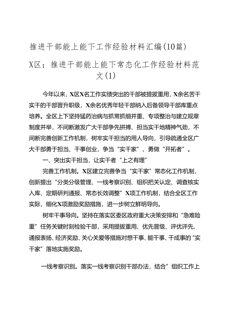 (10篇)推进干部能上能下工作经验材料汇编.docx_第1页