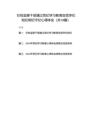 纪检监察干部通过党纪学习教育自觉学纪知纪明纪守纪心得体会（共18篇）.docx
