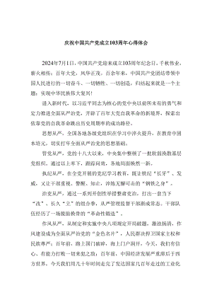 2024庆祝中国共产党成立103周年心得体会六篇（最新版）.docx