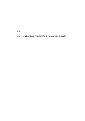 2024年青海6名领导干部严重违反中央八项规定精神问题以案促改专项教育整治活动发言材料（共8篇）.docx