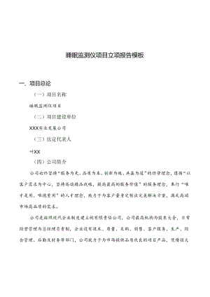睡眠监测仪项目立项报告模板.docx