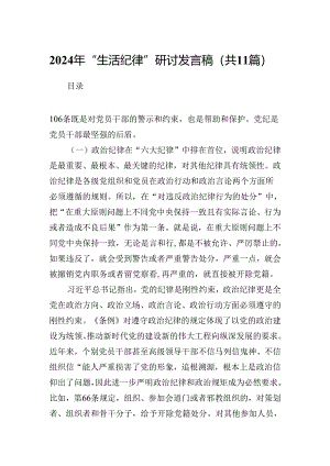 2024年“生活纪律”研讨发言稿范文11篇供参考.docx