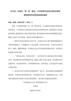 关于进一步规范“双一流”建设、中央财政支持地方高校改革发展等财政专项资金使用的通知.docx