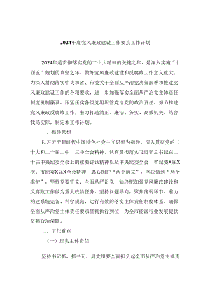2024年度党风廉政建设工作要点工作计划9篇供参考.docx