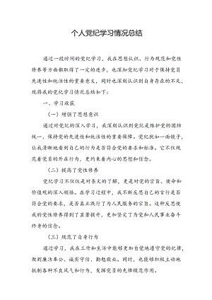 个人党纪学习情况总结.docx