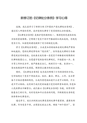 新修订的《纪律处分条例》学习心得.docx
