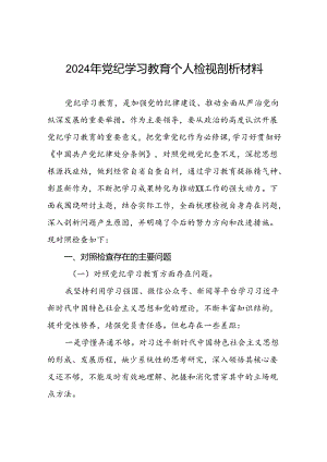 2024年专题组织生活会关于党纪学习教育突出问题对照检查检视材料(十四篇).docx