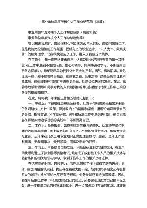 事业单位年度考核个人工作总结范例（31篇）.docx