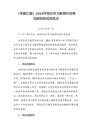 （多篇汇编）2024年党纪学习教育阶段情况报告附成效亮点.docx