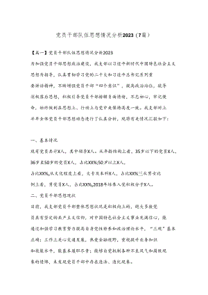 （7篇）党员干部队伍思想情况分析 2023.docx