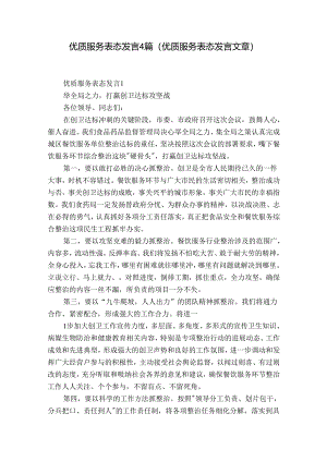 优质服务表态发言4篇(优质服务表态发言文章).docx