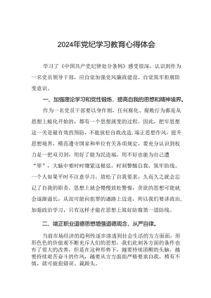 关于2024版中国共产党纪律处分条例暨党纪学习教育活动的心得体会二十六篇.docx