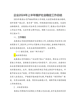 企业2024年上半年维护社会稳定工作总结.docx