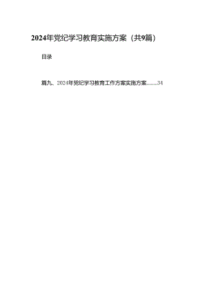 （9篇）2024年党纪学习教育实施方案5完整版.docx