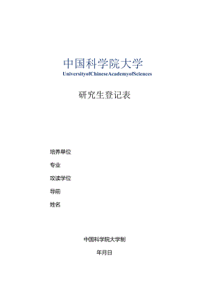 研究生登记表.docx