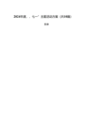 2024年度“七一”主题活动方案（共10篇）.docx