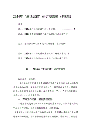 2024年“生活纪律”研讨发言稿（合计9份）.docx